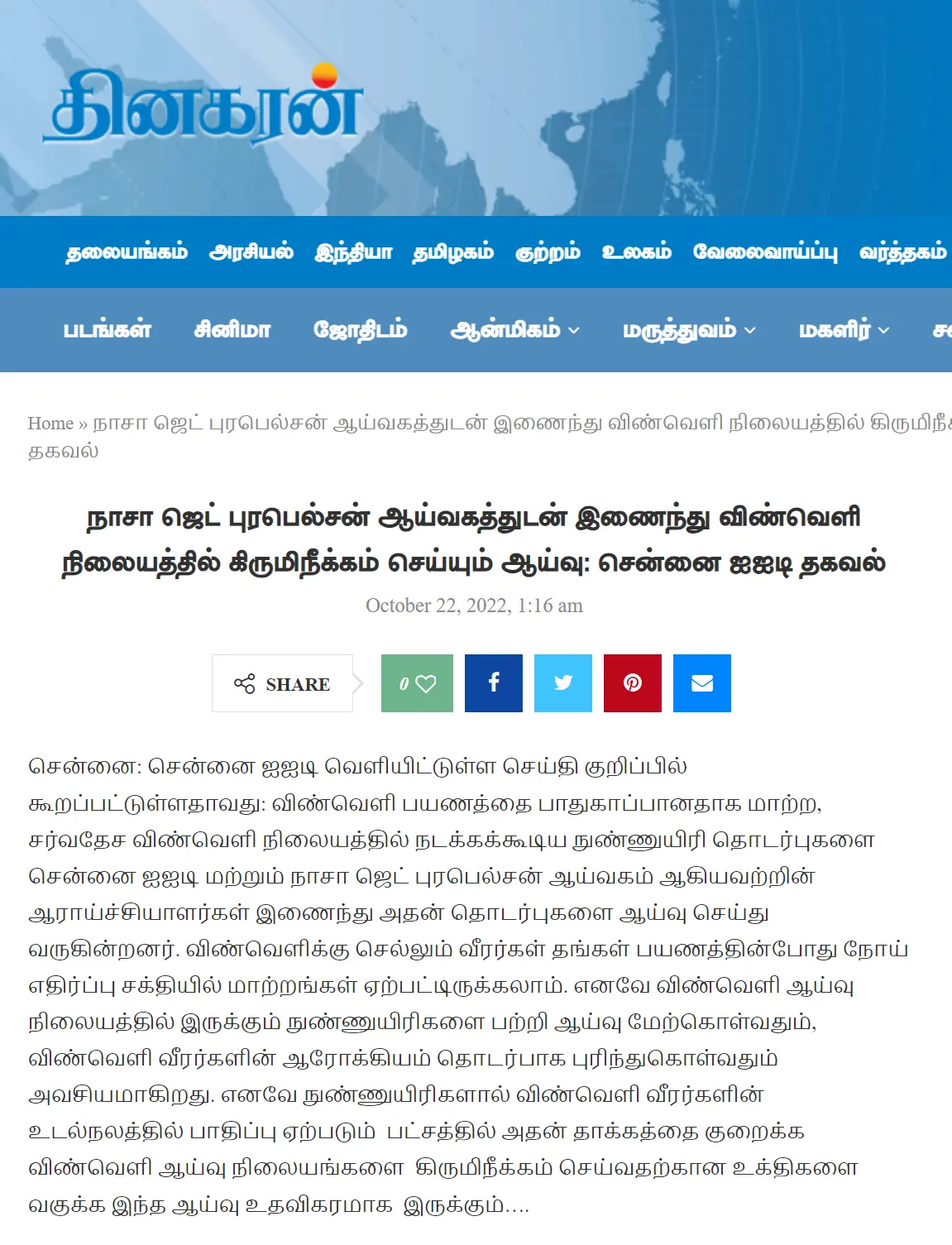 நாசா ஜெட் புரபெல்சன் ஆய்வகத்துடன் இணைந்து விண்வெளி நிலையத்தில் கிருமிநீக்கம் செய்யும் ஆய்வு: சென்னை ஐஐடி தகவல் 